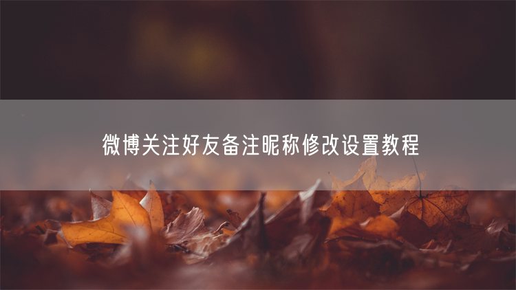 微博关注好友备注昵称修改设置教程