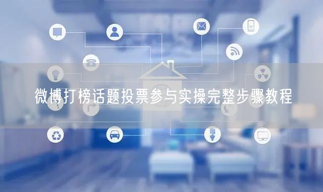 微博打榜话题投票参与实操完整步骤教程