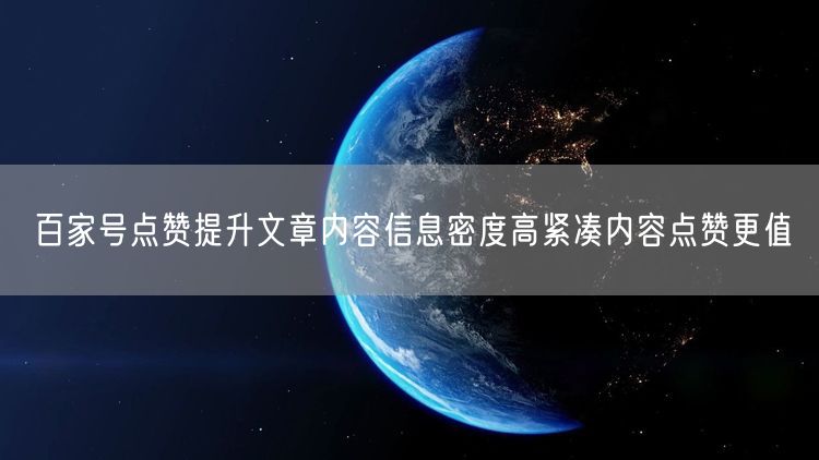 百家号点赞提升文章内容信息密度高紧凑内容点赞更值