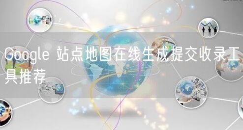 Google 站点地图在线生成提交收录工具推荐