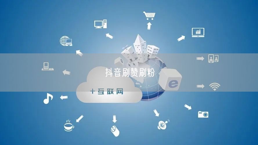 抖音刷赞刷粉