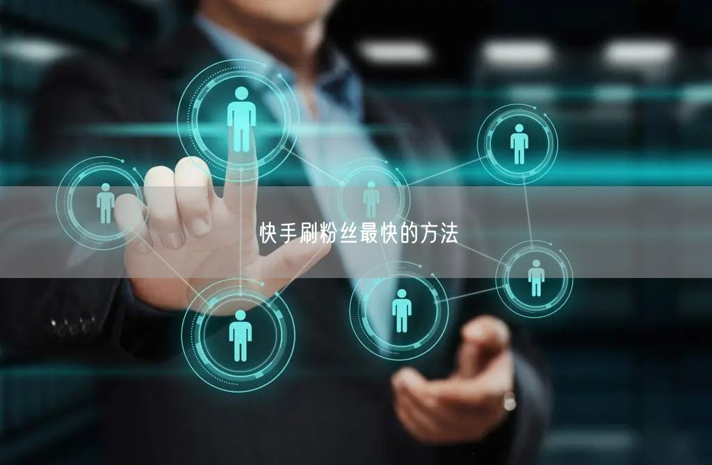 快手刷粉丝最快的方法