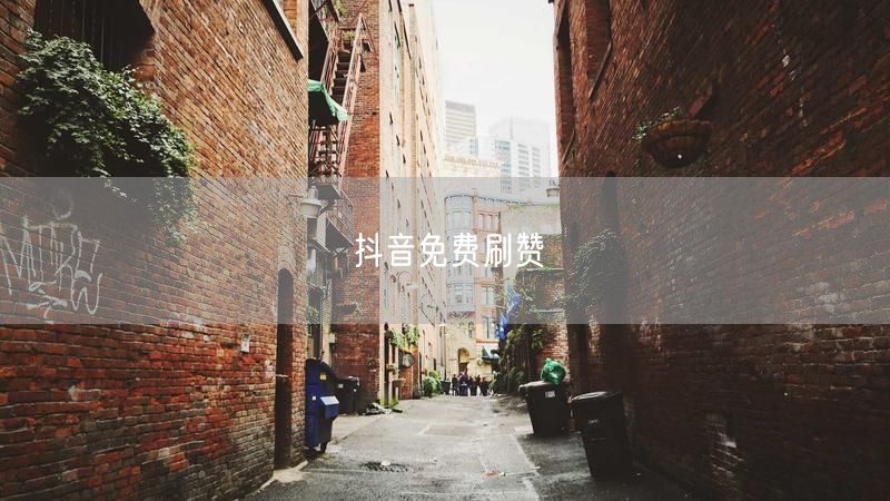 抖音免费刷赞