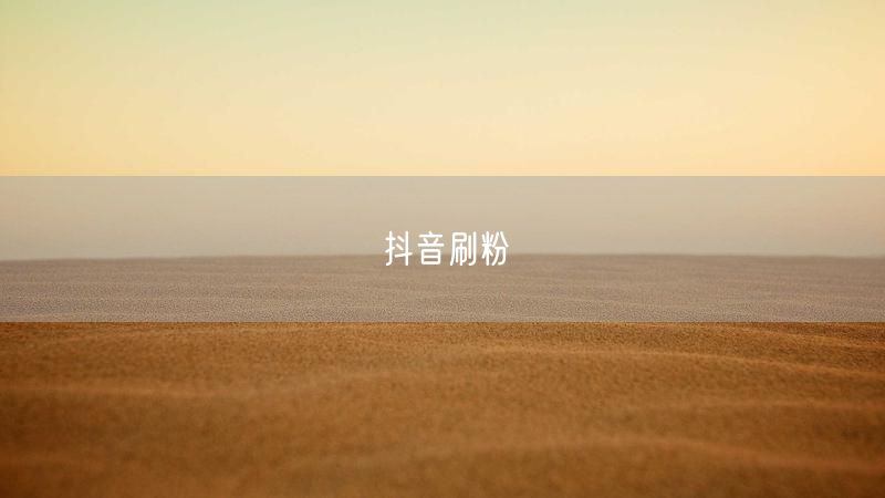 抖音刷粉