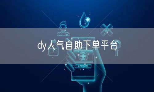 dy人气自助下单平台