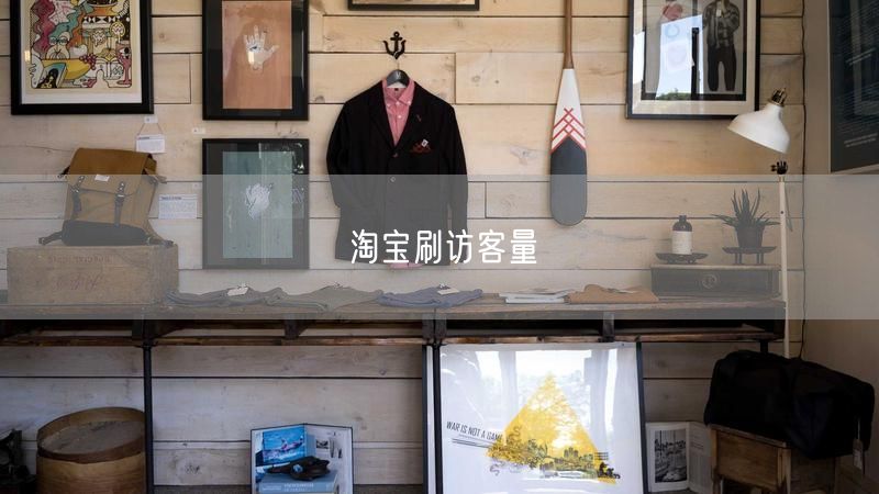 淘宝刷访客量
