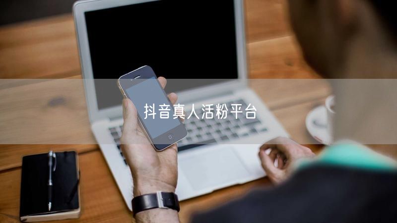 抖音真人活粉平台