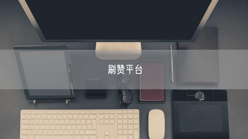 刷赞平台