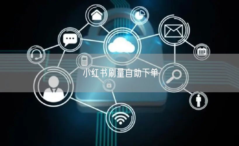 小红书刷量自助下单