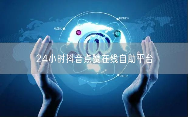 24小时抖音点赞在线自助平台