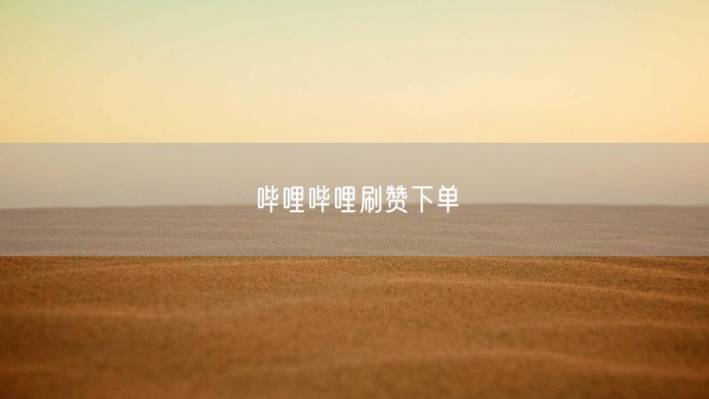 哔哩哔哩刷赞下单