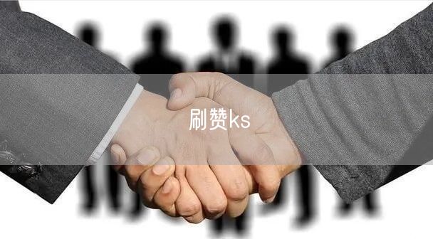 刷赞ks