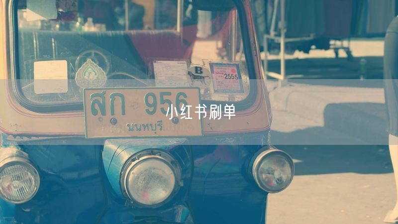 小红书刷单
