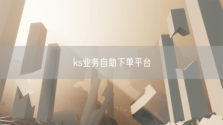 ks业务自助下单平台