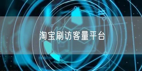 淘宝刷访客量平台