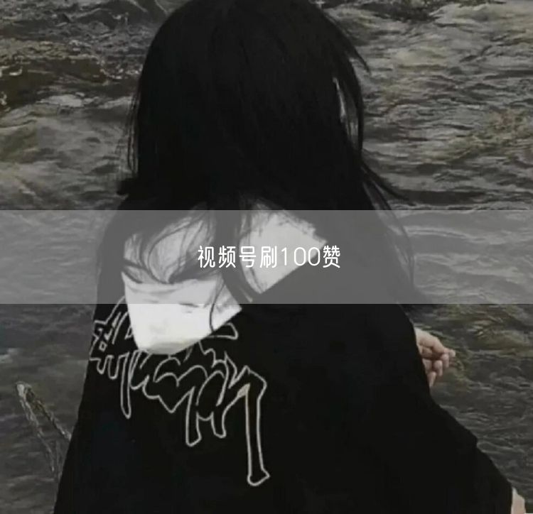 视频号刷100赞