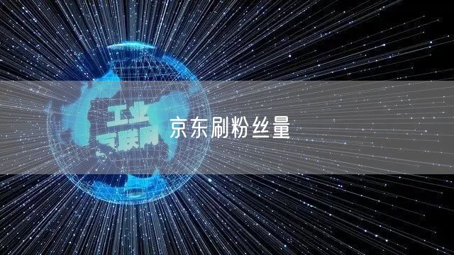 京东刷粉丝量