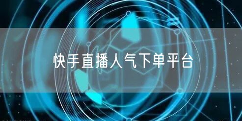 快手直播人气下单平台