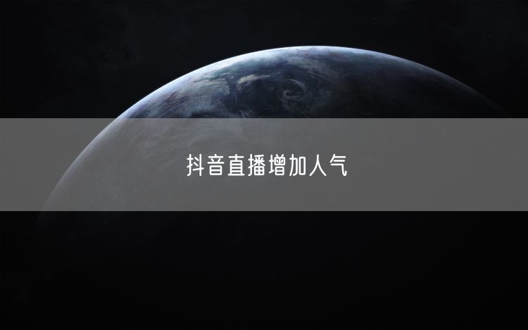 抖音直播增加人气