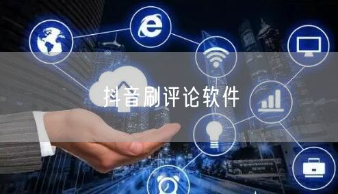 抖音刷评论软件