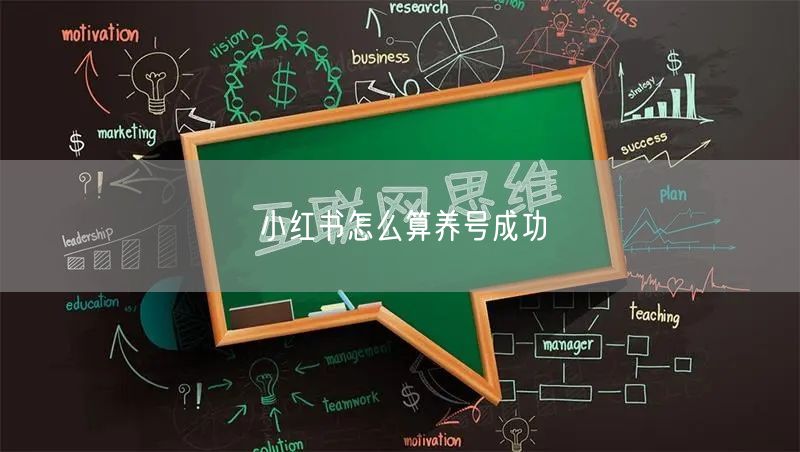 小红书怎么算养号成功
