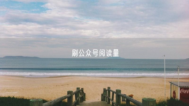 刷公众号阅读量