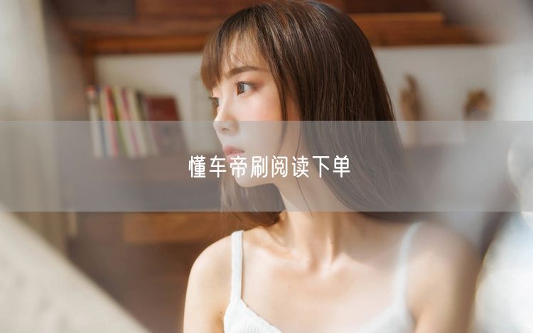 懂车帝刷阅读下单