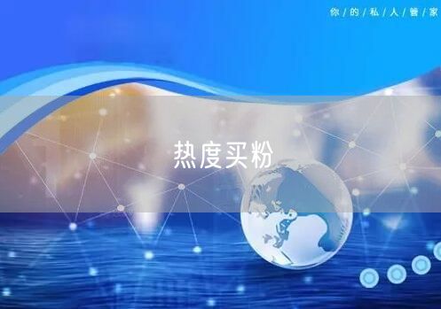 热度买粉