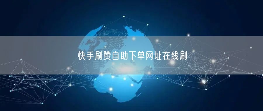 快手刷赞自助下单网址在线刷