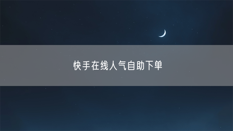 快手在线人气自助下单