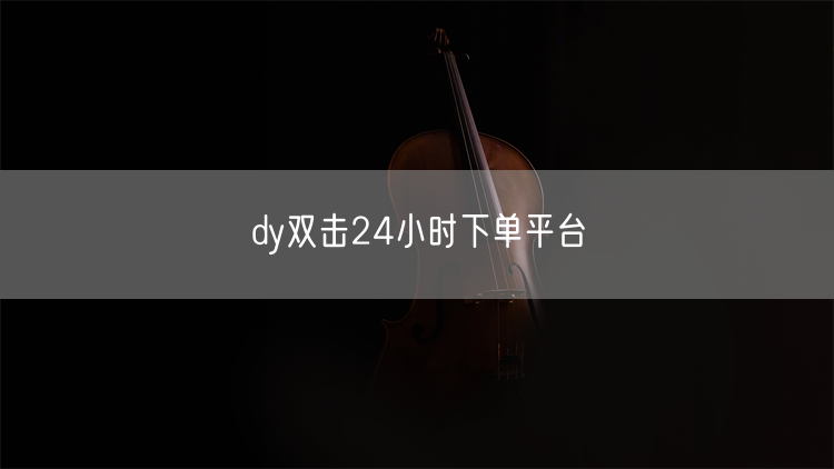 dy双击24小时下单平台