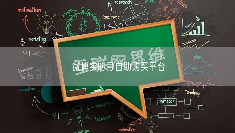 微博实时号自助购买平台