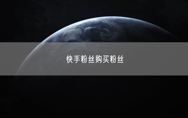 快手粉丝购买粉丝