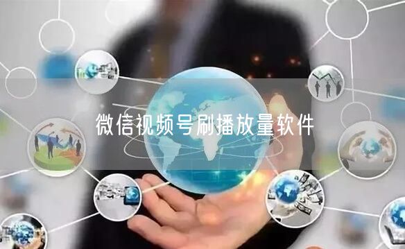 微信视频号刷播放量软件