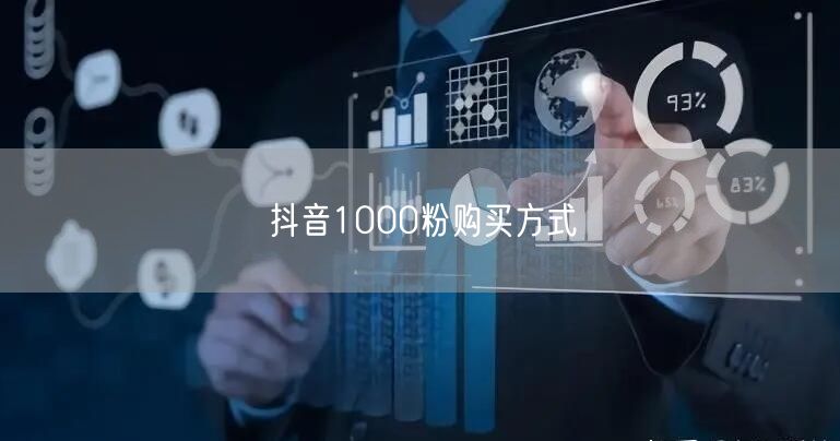 抖音1000粉购买方式