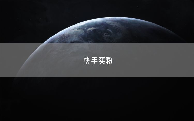 快手买粉