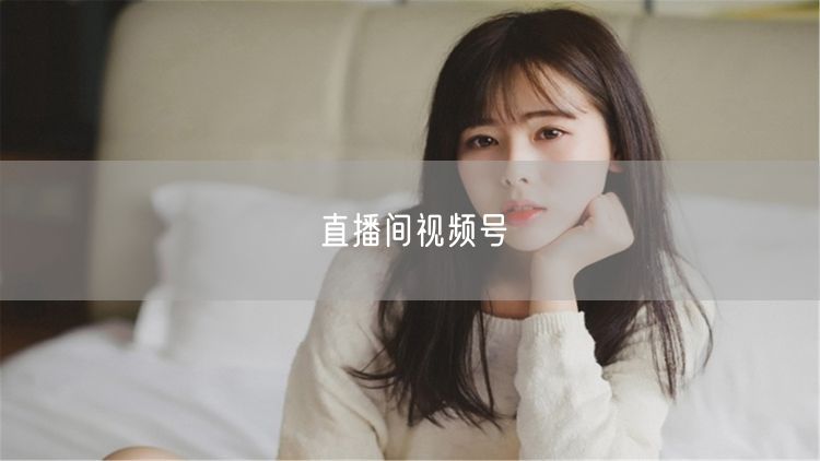 直播间视频号