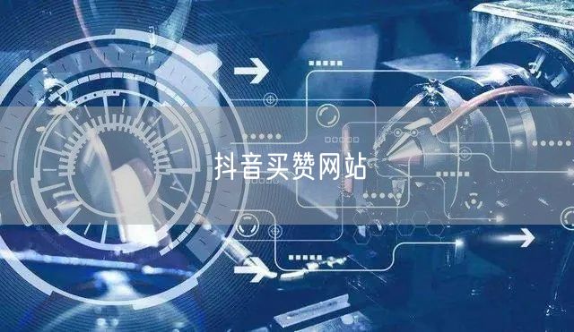 抖音买赞网站