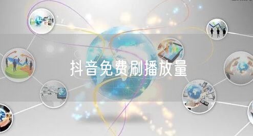 抖音免费刷播放量