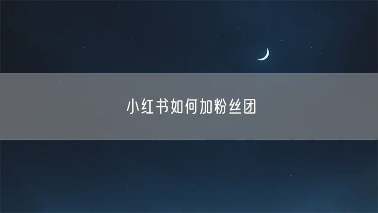 小红书如何加粉丝团