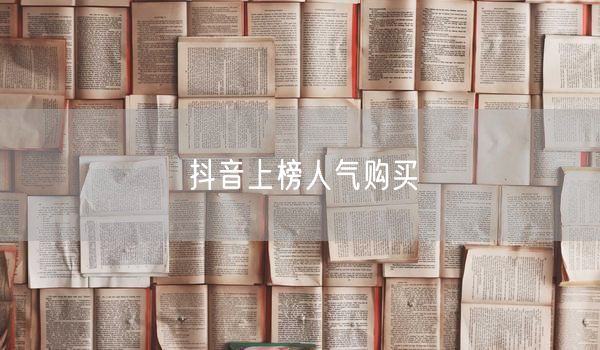 抖音上榜人气购买