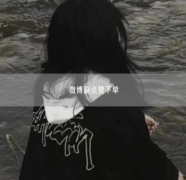 微博刷点赞下单