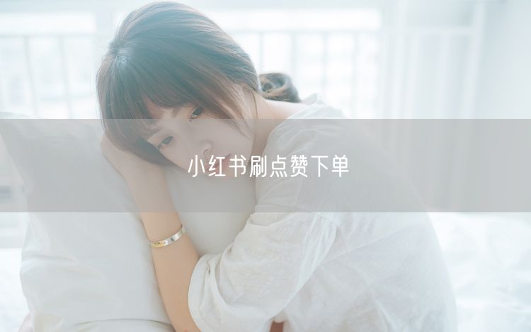 小红书刷点赞下单