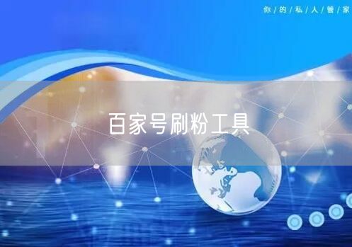 百家号刷粉工具