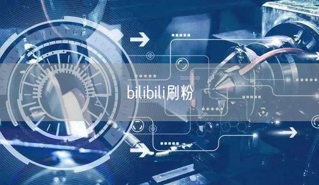 bilibili刷粉