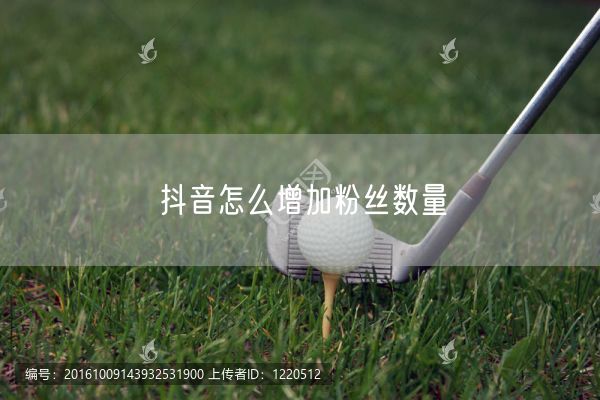 抖音怎么增加粉丝数量