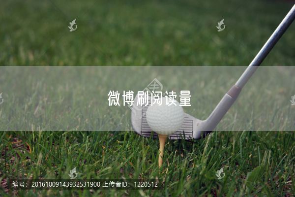 微博刷阅读量