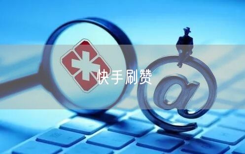 快手刷赞