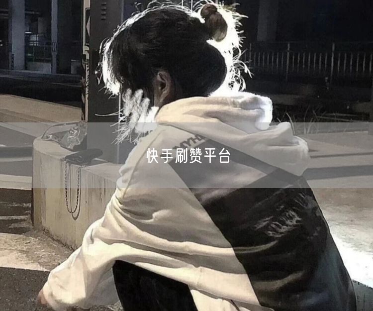 快手刷赞平台