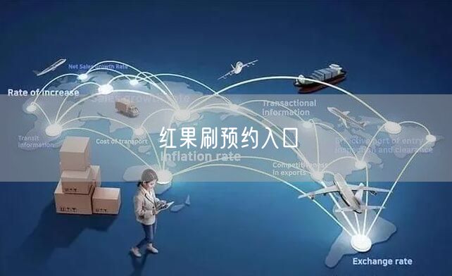红果刷预约入口